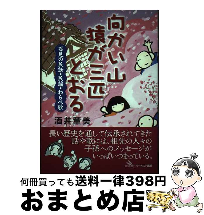 【中古】 向かい山猿が三匹とおる 石見の民話・民謡・わらべ歌 / 酒井 董美 / ハーベスト出版 [単行本（ソフトカバー）]【宅配便出荷】