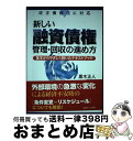 著者：黒木正人出版社：近代セールス社サイズ：単行本ISBN-10：4765021777ISBN-13：9784765021777■通常24時間以内に出荷可能です。※繁忙期やセール等、ご注文数が多い日につきましては　発送まで72時間かかる場合があります。あらかじめご了承ください。■宅配便(送料398円)にて出荷致します。合計3980円以上は送料無料。■ただいま、オリジナルカレンダーをプレゼントしております。■送料無料の「もったいない本舗本店」もご利用ください。メール便送料無料です。■お急ぎの方は「もったいない本舗　お急ぎ便店」をご利用ください。最短翌日配送、手数料298円から■中古品ではございますが、良好なコンディションです。決済はクレジットカード等、各種決済方法がご利用可能です。■万が一品質に不備が有った場合は、返金対応。■クリーニング済み。■商品画像に「帯」が付いているものがありますが、中古品のため、実際の商品には付いていない場合がございます。■商品状態の表記につきまして・非常に良い：　　使用されてはいますが、　　非常にきれいな状態です。　　書き込みや線引きはありません。・良い：　　比較的綺麗な状態の商品です。　　ページやカバーに欠品はありません。　　文章を読むのに支障はありません。・可：　　文章が問題なく読める状態の商品です。　　マーカーやペンで書込があることがあります。　　商品の痛みがある場合があります。