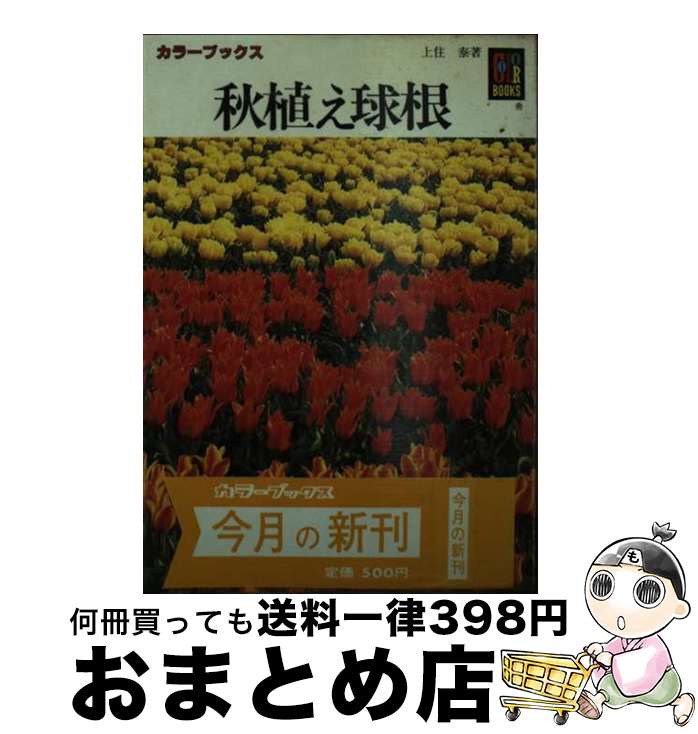 【中古】 秋植え球根 / 上住 泰 / 保育社 文庫 【宅配便出荷】