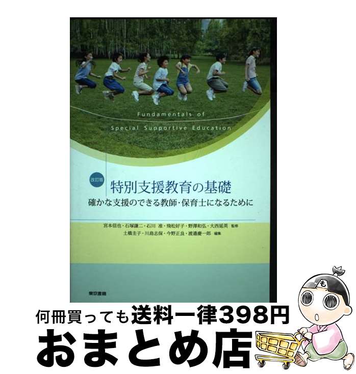 【中古】 特別支援教育の基礎 確かな支援のできる教師・保育士になるために 改訂版 / 宮本 信也, 石塚 謙二, 土橋 圭子, 川島 志保, 今野 正良, 渡 / [単行本（ソフトカバー）]【宅配便出荷】