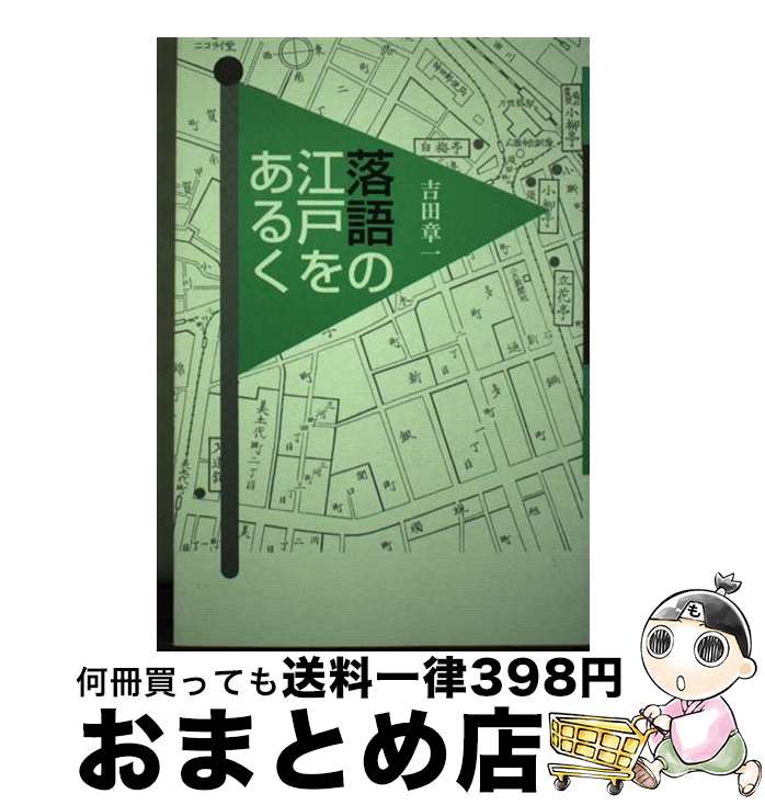 【中古】 落語の江戸をあるく / 吉田 章一 / 青蛙房 [単行本]【宅配便出荷】