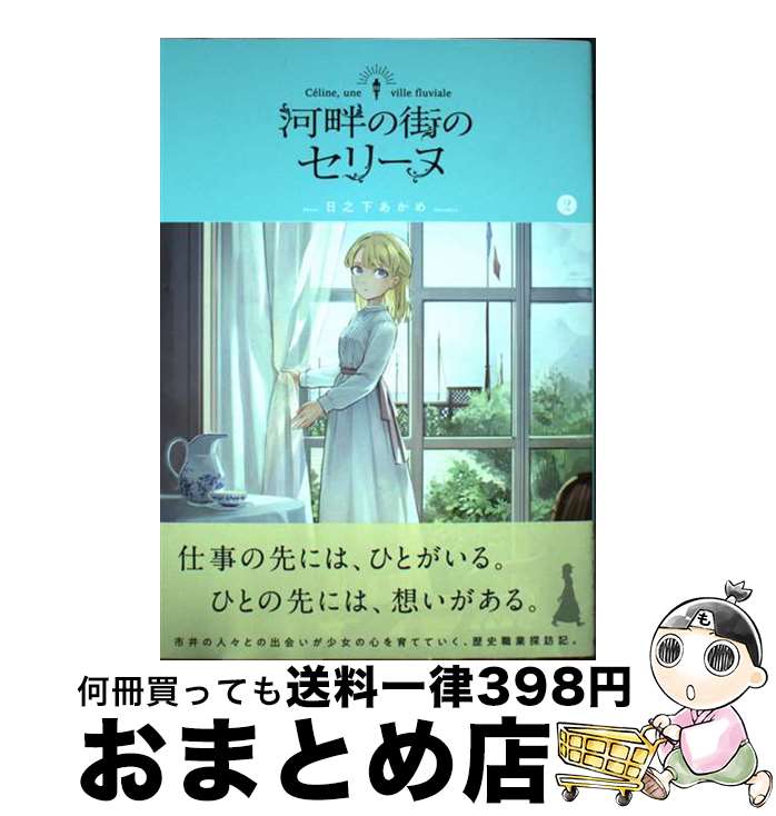 【中古】 河畔の街のセリーヌ 2 / 日