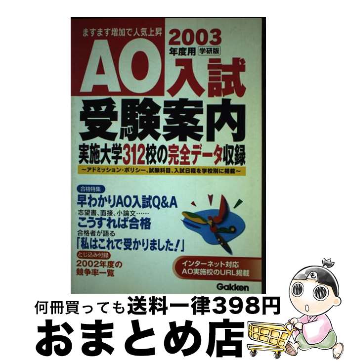 楽天もったいない本舗　おまとめ店【中古】 AO入試受験案内 2003年度用 / 学習研究社 / 学研プラス [単行本]【宅配便出荷】