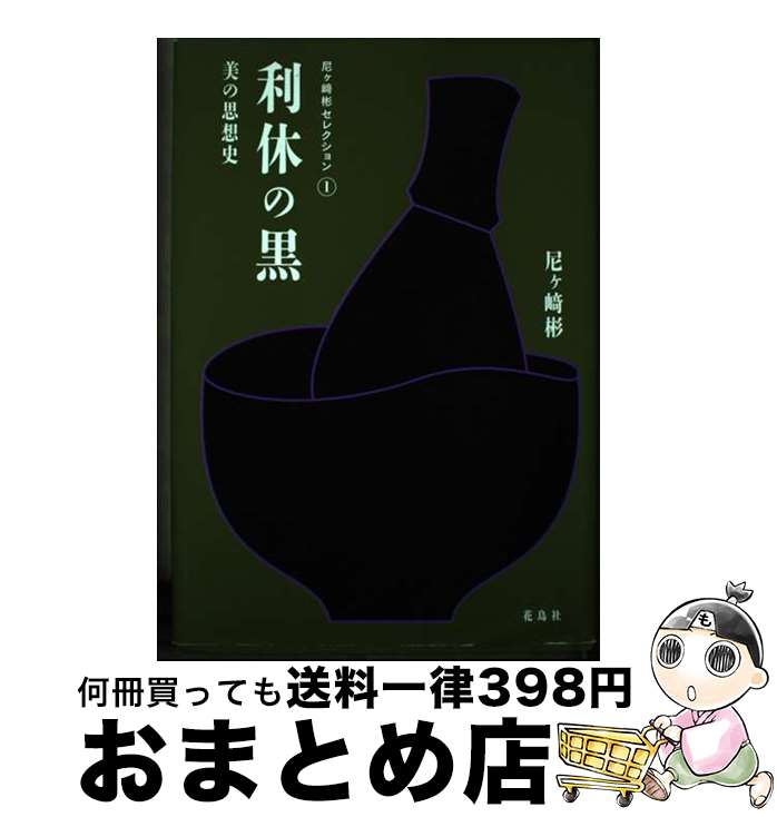 【中古】 利休の黒 美の思想史 / 尼ヶ崎 彬 / 花鳥社 [単行本]【宅配便出荷】