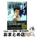 【中古】 テコンダー朴 2 / 原作/白正男, 画/山戸大輔 / コアマガジン コミック 【宅配便出荷】