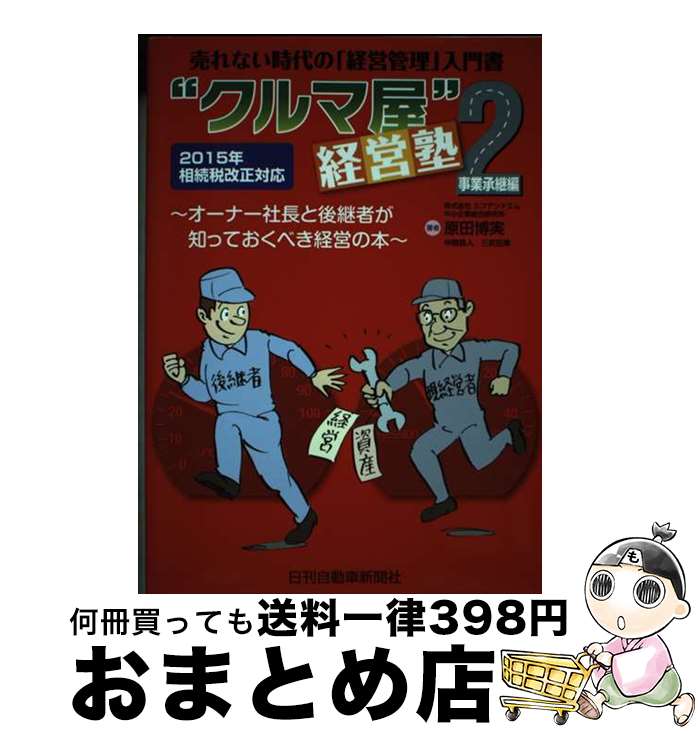 【中古】 “クルマ屋”経営塾 売れない時代の「経営管理」入門書 2（事業承継編） / 原田博実, 中郡雅人, 三反田章 / 日刊自動車新聞社 [単行本]【宅配便出荷】