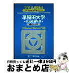 【中古】 早稲田大学政治経済学部 過去5か年 2014 / 駿台予備学校 / 駿台文庫 [単行本]【宅配便出荷】