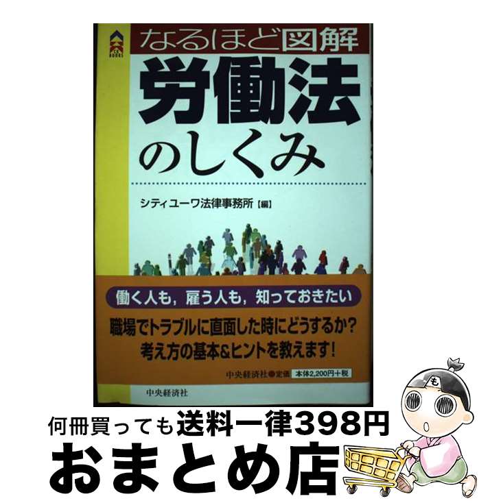 【中古】 なるほど図解労働法のしくみ / シティユーワ法律事務所 / 中央経済社 [単行本]【宅配便出荷】