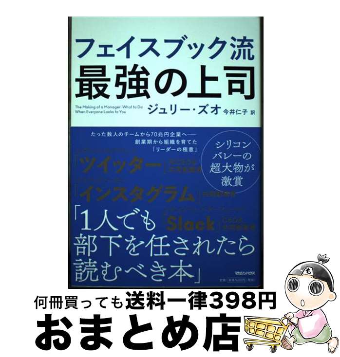 【中古】 フェイスブック流最強の上司 / ジュリー ズオ, 今井仁子 / マガジンハウス 単行本（ソフトカバー） 【宅配便出荷】