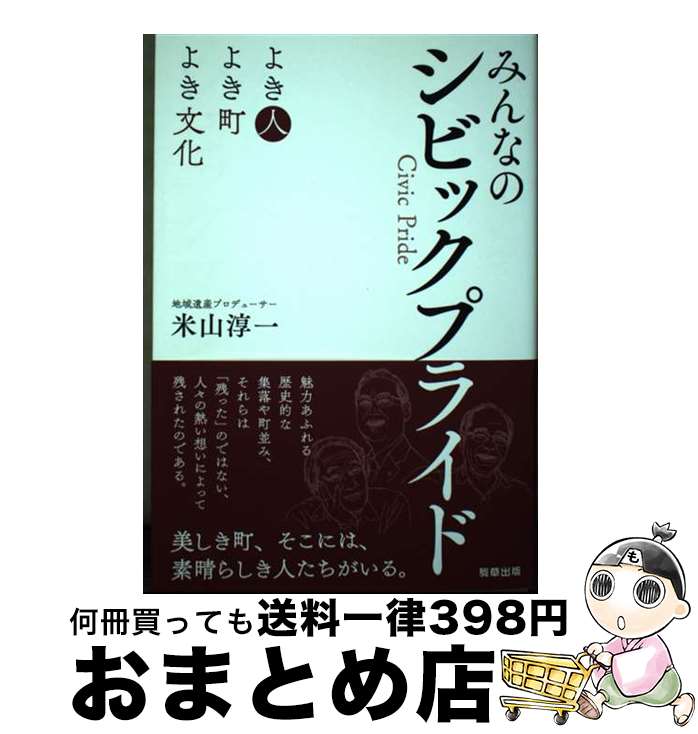 【中古】 みんなのシビックプライド よき人よき町よき文化 / 米山 淳一 / 駒草出版 [単行本]【宅配便出荷】