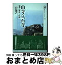 【中古】 山寺立石寺 霊場の歴史と信仰 / 山口 博之 / 吉川弘文館 単行本 【宅配便出荷】