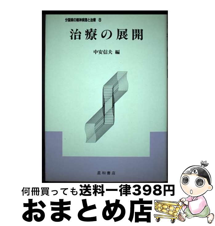 【中古】 分裂病の精神病理と治療 8 / 星和書店 / 星和書店 [単行本]【宅配便出荷】