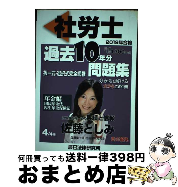 【中古】 社労士過去10年分問題集 4　2019年合格 / 佐藤 としみ / 辰已法律研究所 [単行本]【宅配便出荷】