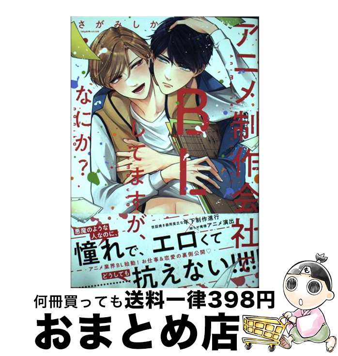 【中古】 アニメ制作会社でBLしてますが、なにか？ / さがみしか / インテルフィン [コミック]【宅配便出荷】