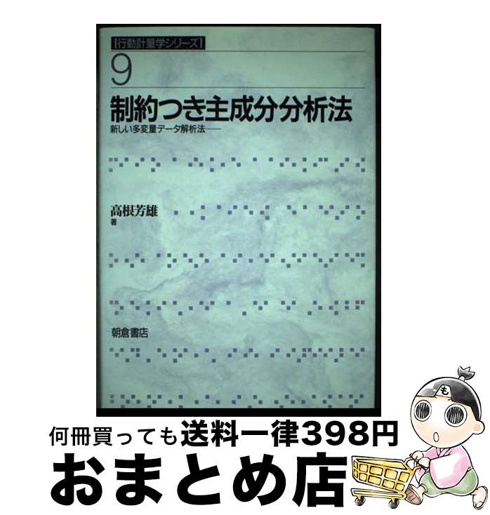 【中古】 制約つき主成分分析法 新しい多変量データ解析法 / 高根 芳雄 / 朝倉書店 [単行本]【宅配便出荷】