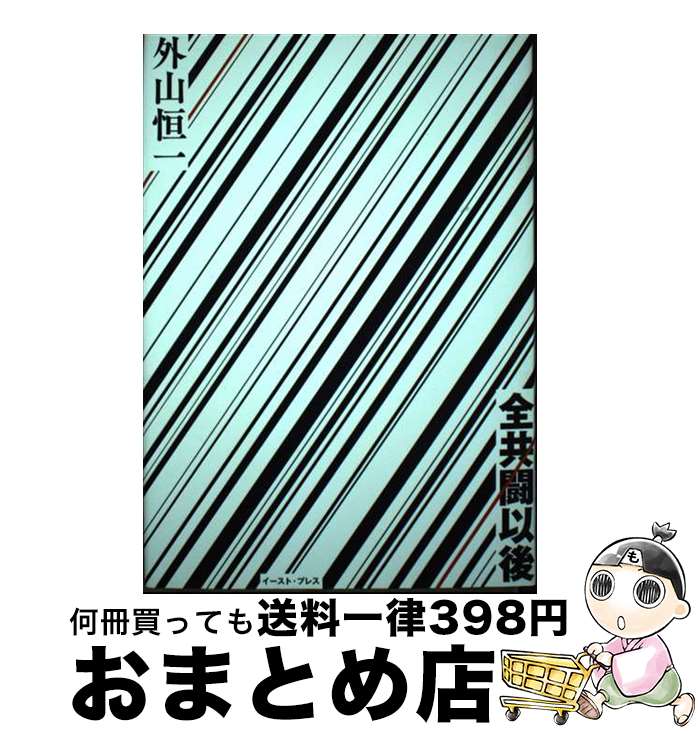 【中古】 全共闘以後 / 外山恒一 / イースト・プレス [単行本（ソフトカバー）]【宅配便出荷】