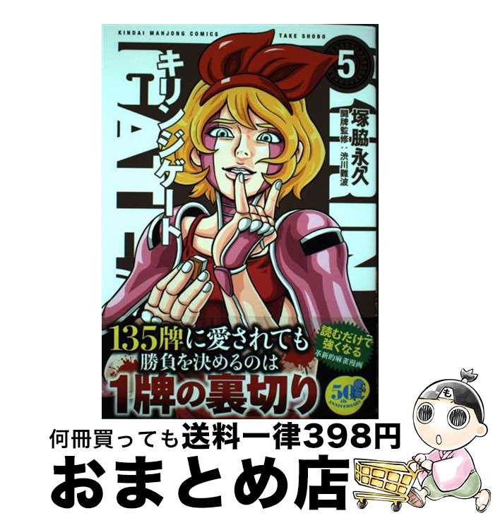 【中古】 キリンジゲート 5 / 塚脇永久, 渋川難波 / 竹書房 [コミック]【宅配便出荷】