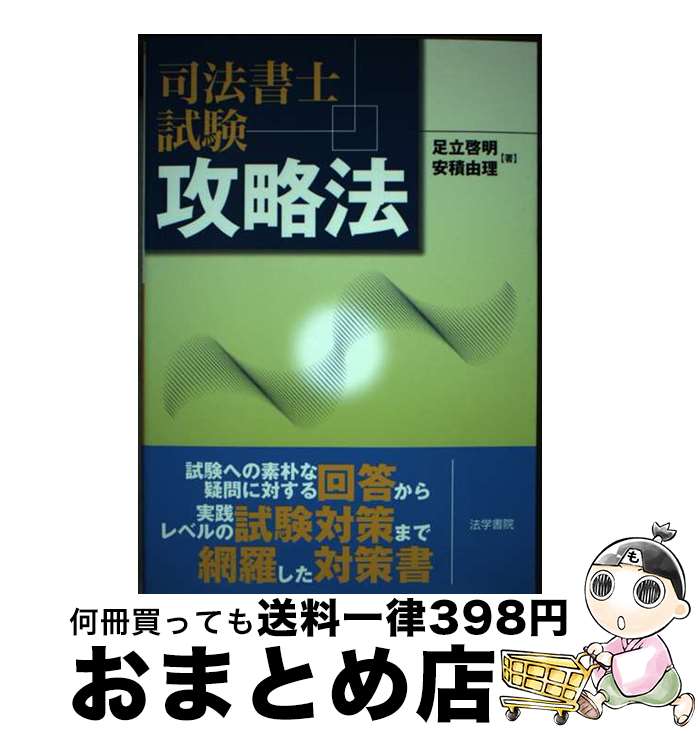 【中古】 司法書士試験攻略法 / 足立 啓明, 安積 由理 / 法学書院 [単行本]【宅配便出荷】