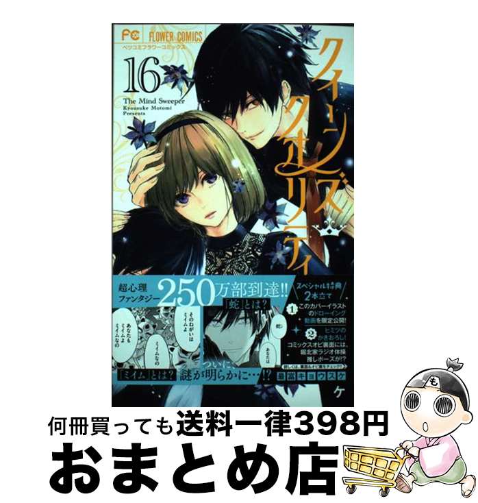 【中古】 クイーンズ・クオリティ 16 / 最富 キョウスケ / 小学館 [コミック]【宅配便出荷】