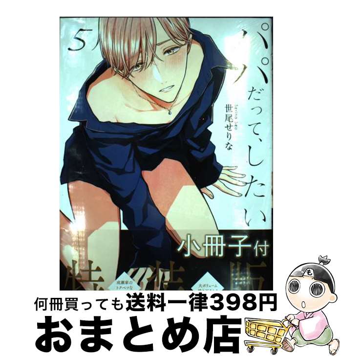 【中古】 パパだって、したい 小冊子付特装版 5 特装版 / 世尾せりな / 彗星社 [コミック]【宅配便出荷】