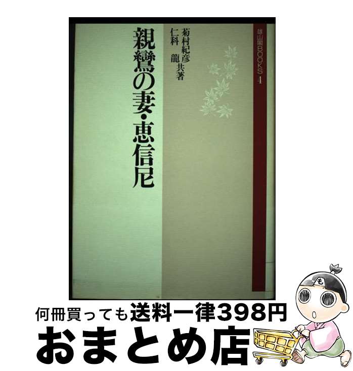 【中古】 親鸞の妻・恵信尼 新装増補版 / 菊村 紀彦, 仁科 龍 / 雄山閣 [単行本]【宅配便出荷】