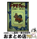 【中古】 ドリモグだァ！！ ヨーロッパ大作戦の巻 / 川内 康範 / 祥伝社 [単行本]【宅配便出荷】