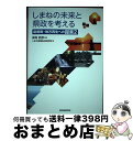 【中古】 しまねの未来と県政を考える 島根発 地方再生への提言 / しまね地域自治研究所 / 自治体研究社 単行本 【宅配便出荷】