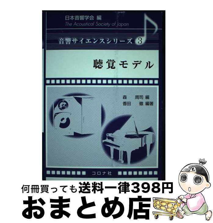 【中古】 聴覚モデル / 香田 徹, 日比野 浩, 任 書晃, 倉智 嘉久, 入野 俊?夫, 鵜木 祐史, 鈴木 陽一, 牧 勝弘, 津崎 実, 日本音響学会, 森 周司 / コロナ [単行本（ソフトカバー）]【宅配便出荷】