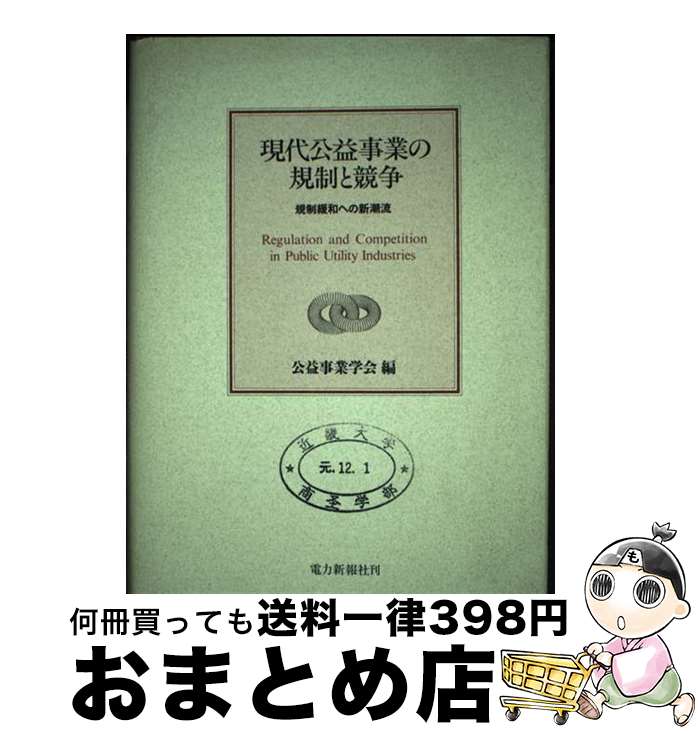 【中古】 現代公益事業の規制と競争 規制緩和への新潮流 / 公益事業学会 / エネルギーフォーラム [ペーパーバック]【宅配便出荷】