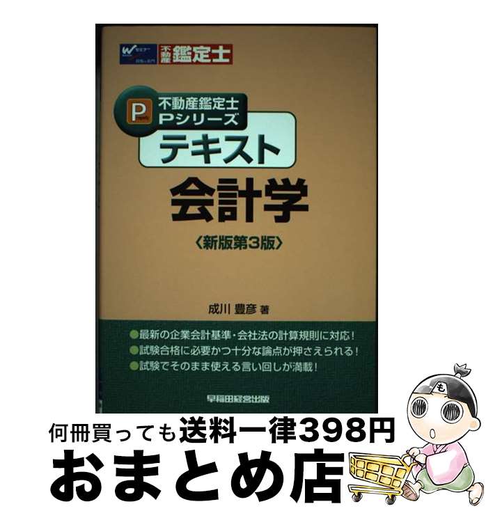 著者：成川 豊彦出版社：早稲田経営出版サイズ：単行本ISBN-10：4847127927ISBN-13：9784847127922■通常24時間以内に出荷可能です。※繁忙期やセール等、ご注文数が多い日につきましては　発送まで72時間かかる場合があります。あらかじめご了承ください。■宅配便(送料398円)にて出荷致します。合計3980円以上は送料無料。■ただいま、オリジナルカレンダーをプレゼントしております。■送料無料の「もったいない本舗本店」もご利用ください。メール便送料無料です。■お急ぎの方は「もったいない本舗　お急ぎ便店」をご利用ください。最短翌日配送、手数料298円から■中古品ではございますが、良好なコンディションです。決済はクレジットカード等、各種決済方法がご利用可能です。■万が一品質に不備が有った場合は、返金対応。■クリーニング済み。■商品画像に「帯」が付いているものがありますが、中古品のため、実際の商品には付いていない場合がございます。■商品状態の表記につきまして・非常に良い：　　使用されてはいますが、　　非常にきれいな状態です。　　書き込みや線引きはありません。・良い：　　比較的綺麗な状態の商品です。　　ページやカバーに欠品はありません。　　文章を読むのに支障はありません。・可：　　文章が問題なく読める状態の商品です。　　マーカーやペンで書込があることがあります。　　商品の痛みがある場合があります。