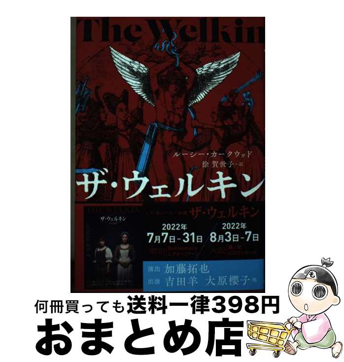 【中古】 ザ・ウェルキン / ルーシー・カークウッド, 徐賀世子 / 小鳥遊書房 [単行本]【宅配便出荷】