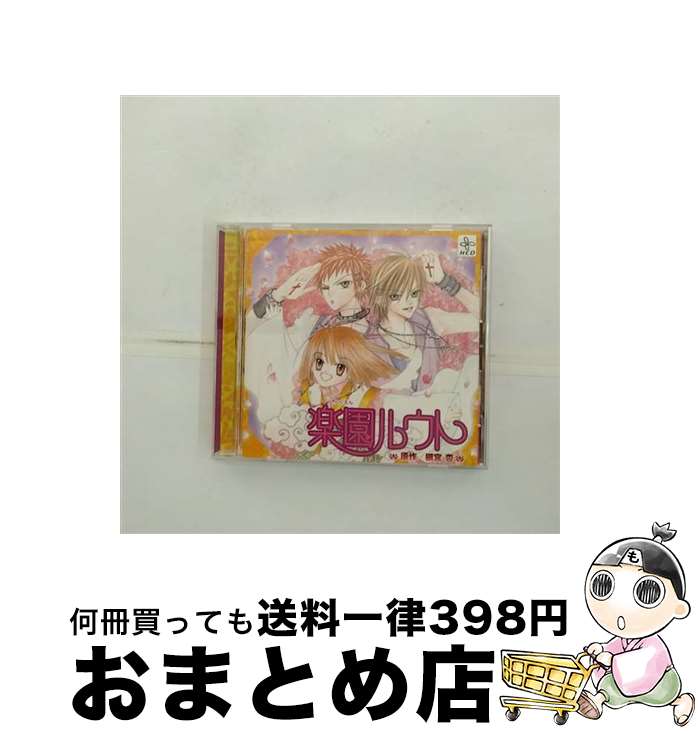 【中古】 HCD　楽園ルウト/CD/MMCC-7038 / ドラマCD, 沢城みゆき, 鳥海浩輔, 笹沼晃, 諏訪部順一, 皆川純子, 納谷六朗, こおろぎさとみ, 須加みき, 西原ゆーこ, 佐土原智子 / マ [CD]【宅配便出荷】