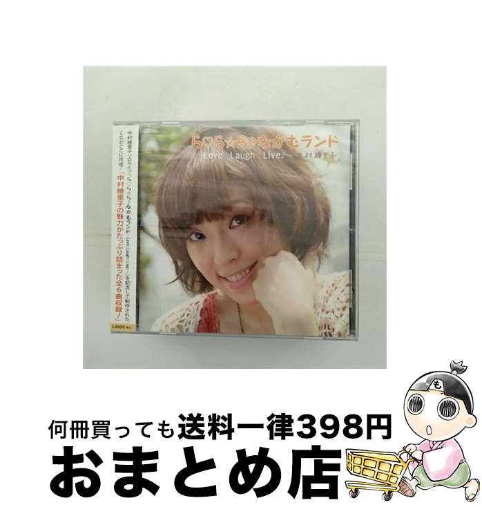 【中古】 ら ら ら♪なかむランド－Love Laugh Live♪－ / 中村繪里子 / 中村繪里子 / シーサイド・コミュニケーションズ [CD]【宅配便出荷】