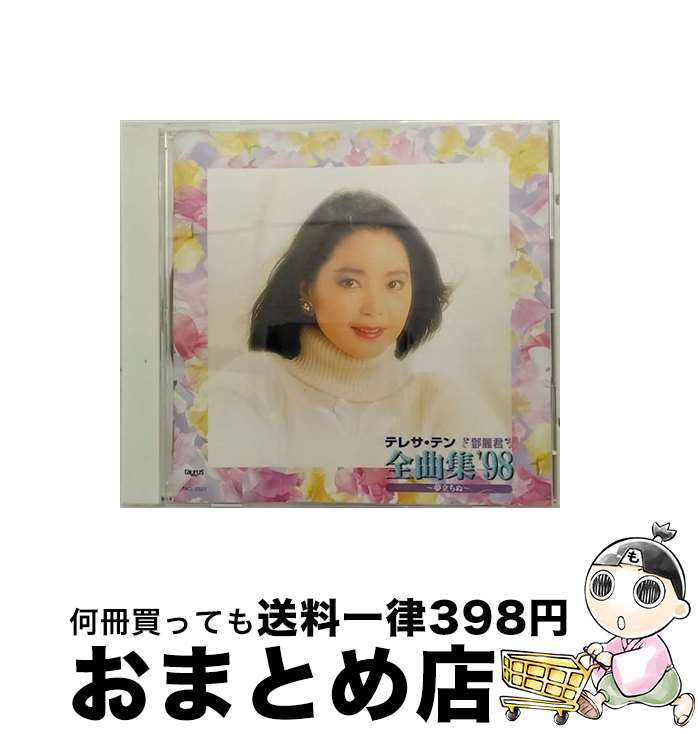 【中古】 全曲集’98～夢立ちぬ～/CD/TACL-2501 / テレサ・テン / ニュートーラス [CD]【宅配便出荷】