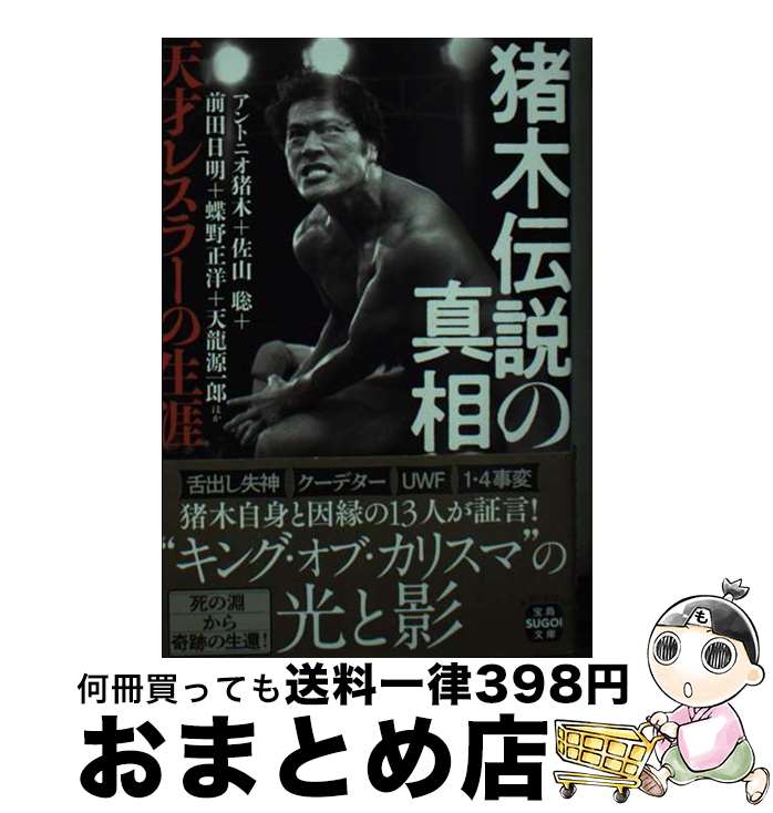 【中古】 猪木伝説の真相　天才レスラーの生涯 / アントニオ 猪木, 佐山 聡, 前田 日明, 蝶野 正洋, 天龍 源一郎 / 宝島社 [文庫]【宅配便出荷】