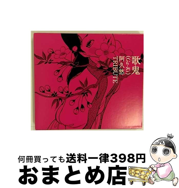 【中古】 歌鬼（Ga-Ki）～阿久悠トリビュート～/CD/UPCH-20095 / オムニバス, 山崎ハコ, 杏里, 鈴木雅之, 一青窈, 森山直太朗, 中西圭三, 元ちとせ, Mizrock, 音速ライン, 工藤 / [CD]【宅配便出荷】