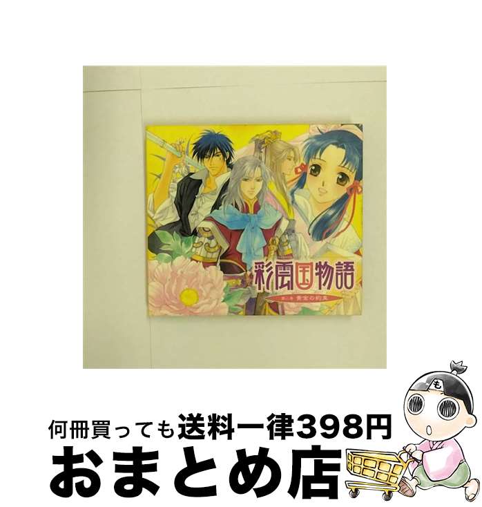 EANコード：4996779013098■こちらの商品もオススメです ● ドラマCD　彩雲国物語～はじまりの風は紅く～/CD/MMCC-4067 / ドラマCD, 桑島法子, 関智一, 緑川光, 檜山修之, 森川智之, 池田秀一 / マリン・エンタテインメント [CD] ● 薄桜鬼WEBラジオ 新選組通信録 第四集 / / [CD] ● 最高の片想い/CDシングル（12cm）/GNCX-0005 / タイナカサチ / ジェネオン エンタテインメント [CD] ● 彩雲国物語　ドラマCD1　番外編～「楸瑛と絳攸」・「親睦温泉旅行」～/CD/GNCA-1088 / ドラマ, 桑島法子, 絳攸(檜山修之), 関智一, 池田秀一, 森川智之, 檜山修之 / ジェネオン エンタテインメント [CD] ● ぺらぶ！　a　cappella　love！？　ドラマCD　♭1　～夏服サイドストーリーズ～/CD/FCCO-0026 / ドラマCD / フロンティアワークス [CD] ● 彩雲国物語　ドラマCD2　番外編～「静蘭と劉輝」・「親睦花火大会」～/CD/GNCA-1089 / ドラマ, 緑川光, 楸瑛(森川智之), 森川智之, 関智一, 檜山修之, 桑島法子 / ジェネオン エンタテインメント [CD] ● アニメ　彩雲国物語　第一巻　愛情手料理奮闘記！/CD/MMCC-4103 / ドラマCD, 桑島法子, 関智一, 緑川光, 池田秀一, 森川智之, 檜山修之, 真殿光昭, 石井康嗣, 岡村明美 / マリン・エンタテインメント [CD] ● ラジオCD　彩雲国物語　～双剣の舞～　第一巻/CD/MMCC-4117 / ラジオ・サントラ, 関智一, 緑川光, 桑島法子 / マリン・エンタテインメント [CD] ■通常24時間以内に出荷可能です。※繁忙期やセール等、ご注文数が多い日につきましては　発送まで72時間かかる場合があります。あらかじめご了承ください。■宅配便(送料398円)にて出荷致します。合計3980円以上は送料無料。■ただいま、オリジナルカレンダーをプレゼントしております。■送料無料の「もったいない本舗本店」もご利用ください。メール便送料無料です。■お急ぎの方は「もったいない本舗　お急ぎ便店」をご利用ください。最短翌日配送、手数料298円から■「非常に良い」コンディションの商品につきましては、新品ケースに交換済みです。■中古品ではございますが、良好なコンディションです。決済はクレジットカード等、各種決済方法がご利用可能です。■万が一品質に不備が有った場合は、返金対応。■クリーニング済み。■商品状態の表記につきまして・非常に良い：　　非常に良い状態です。再生には問題がありません。・良い：　　使用されてはいますが、再生に問題はありません。・可：　　再生には問題ありませんが、ケース、ジャケット、　　歌詞カードなどに痛みがあります。アーティスト：イメージ・アルバム枚数：2枚組み限定盤：通常曲数：10曲曲名：DISK1 1.序章2.第一章 行き倒れていたクマ男3.第二章 不思議いっぱいの外朝4.第三章 おにぎりに込められた愛情5.第四章 王様の夜這い計画 DISK2 1.第五章 黄尚書、仮面を外す2.第六章 みんな揃ってお泊り？3.第七章 激闘？大入り夜討ち4.第八章 約束の色は5.終章タイアップ情報：序章 曲のコメント:雪乃紗衣:原作ノベルズ「彩雲国物語」より型番：MMCC-4068発売年月日：2005年12月22日