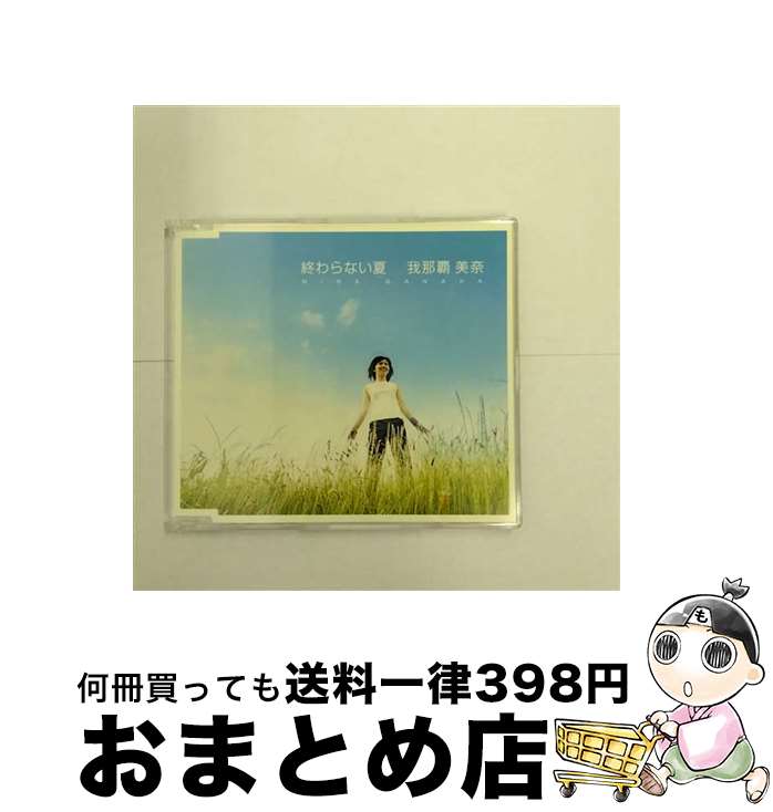 【中古】 終わらない夏/CDシングル（12cm）/FLCF-7028 / 我那覇美奈 / フォーライフミュージックエンタテイメント [CD]【宅配便出荷】