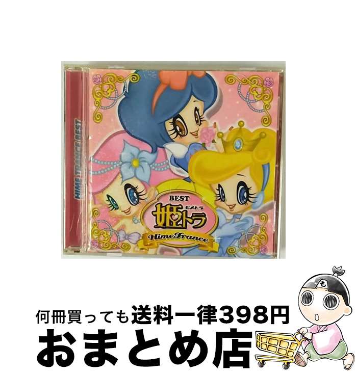 【中古】 姫トラ・ベスト/CD/TOCP-64358