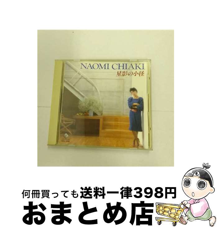 【中古】 星影の小径/CD/VICL-5197 / ちあきなおみ / ビクターエンタテインメント [CD]【宅配便出荷】