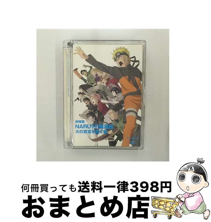【中古】 劇場版 NARUTOーナルトー 疾風伝 火の意志を継ぐ者（通常版）/DVD/ANSBー2173 / アニプレックス [DVD]【宅配便出荷】