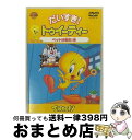 【中古】 だいすき！トゥイーティ