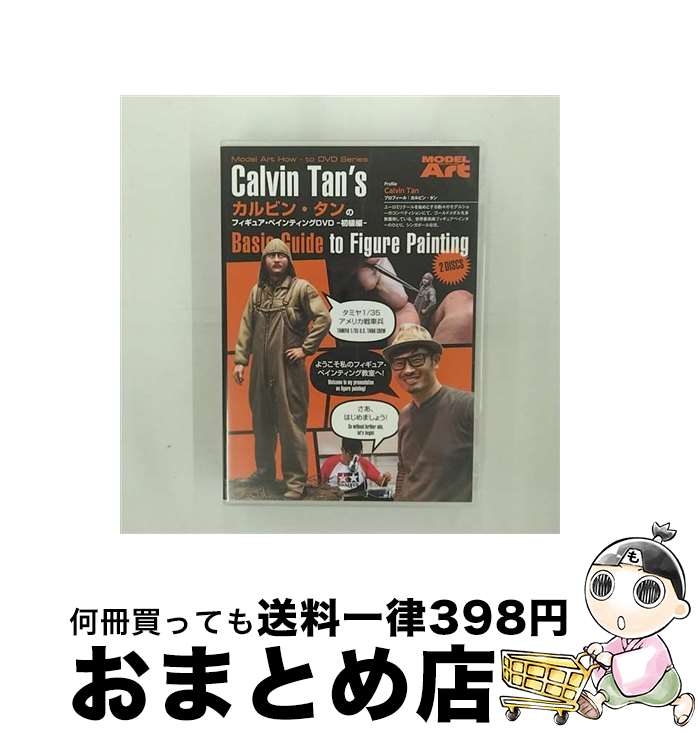 【中古】 カルビン・タンのフィギュア・ペインティングDVD 日本語版 モデルアート / モデルアート [DVD]【宅配便出荷】