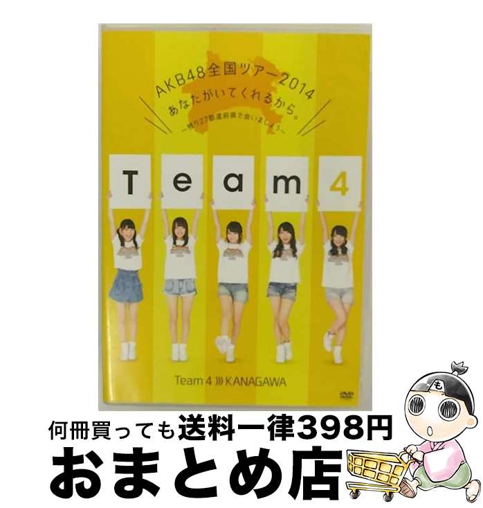 【中古】 AKB48全国ツアー2014 あなたがいてくれるから ～残り27都道府県で会いましょう～Team4 神奈川県 Amazon．co．jp・公式ショップ限定 AKB48 / 株式会社AKS [DVD]【宅配便出荷】