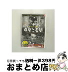 【中古】 毒薬と老嬢 映画・ドラマ / [DVD]【宅配便出荷】