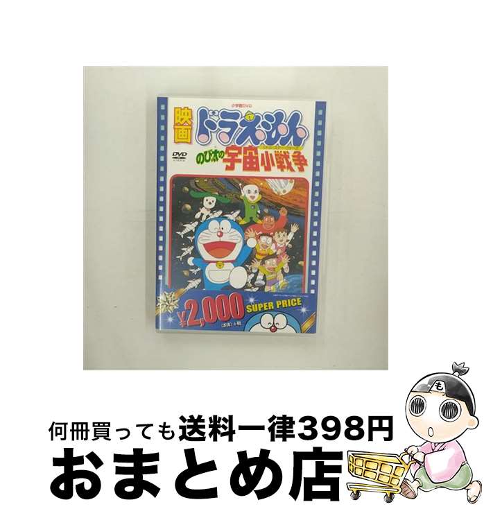 【中古】 映画ドラえもん　のび太の宇宙小戦争【映画ドラえもん30周年記念・期間限定生産商品】/DVD/PCBE-53424 / 小学館 [DVD]【宅配便出荷】