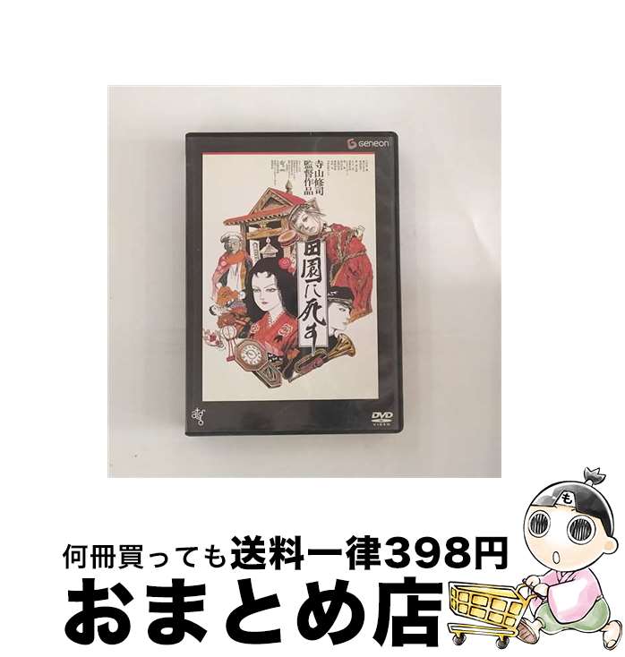 【中古】 田園に死す/DVD/GNBD-1452 / ジェネオン エンタテインメント [DVD]【宅配便出荷】