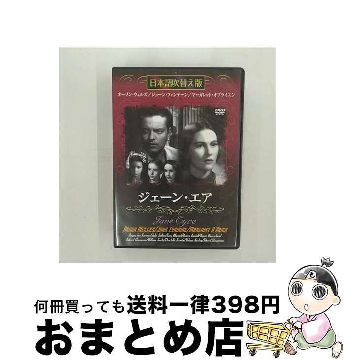  ジェーン・エア 日本語吹き替え版 オーソン・ウェルズ,ジョーン・フォンテーン,マーガレット・オブライエン / GPミュージアム 