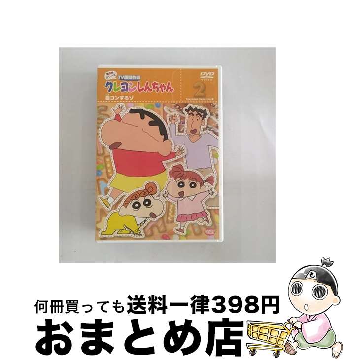 【中古】 クレヨンしんちゃん　TV版傑作選　第8期シリーズ　2/DVD/BCBAー2962 / バンダイビジュアル [DVD]【宅配便出荷】