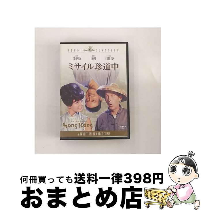 【中古】 ミサイル珍道中/DVD/GXBQA-17125 / Happinet [DVD]【宅配便出荷】